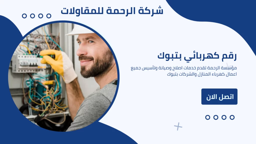 صيانة كهرباء المنازل بتبوك