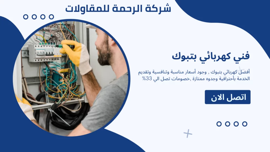 كهربائي بتبوك كهربائي منازل تبوك كهربائي منازل بتبوك فني كهربائي معلم كهربائي
